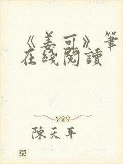 《姜可》笔趣阁在线阅读