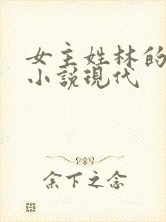 女主姓林的重生小说现代