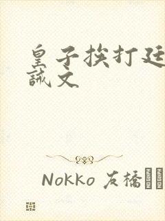 皇子挨打廷杖训诫文