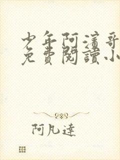 少年阿滨哥全文免费阅读小说