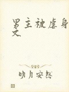 男主被虐身的h文