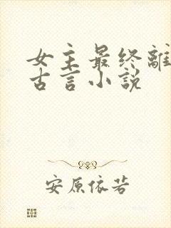 女主最终离世的古言小说封面