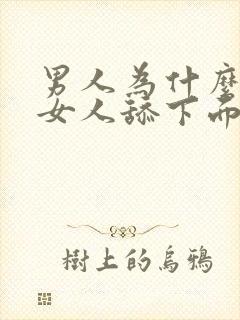 男人为什么喜欢女人舔下面