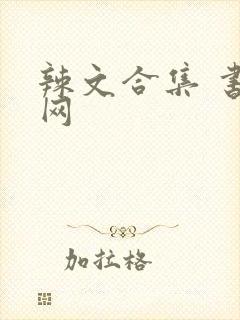 辣文合集 书包网