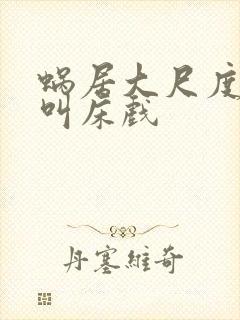 蜗居大尺度做爰叫床戏