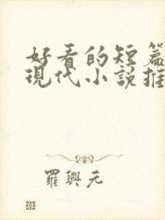 好看的短篇言情现代小说推荐