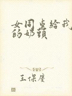 女同桌给我吃她的奶头