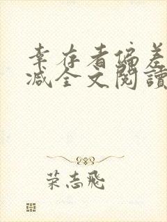 幸存者偏差无删减全文阅读笔趣阁