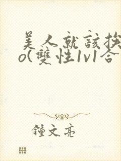 美人就该挨cao(双性1v1合集)