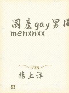 国产gay男同menxnxx