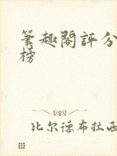 笔趣阁评分排行榜封面