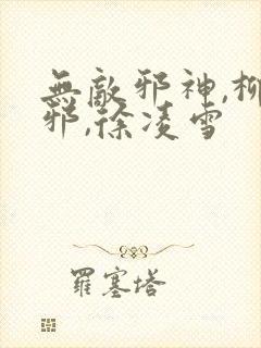 无敌邪神,柳无邪,徐凌雪封面