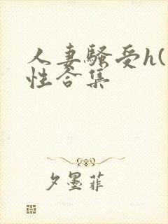 人妻骚受h(双性合集