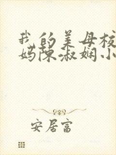 我的美母校长妈妈陈淑娴小说免费阅读