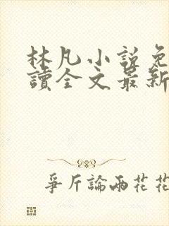 林凡小说免费阅读全文最新