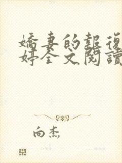 娇妻的报复杨雨婷全文阅读小说下载封面