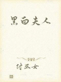 黑白夫人
