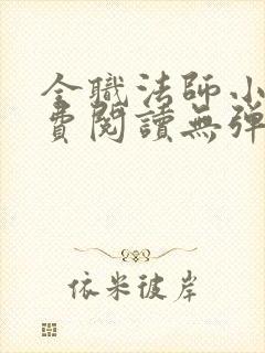 全职法师小说免费阅读无弹窗小说网