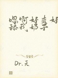 嗯啊好爽好舒服舔我奶子