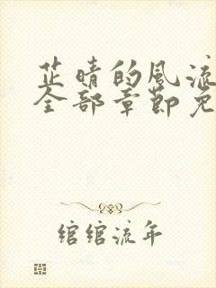 芷晴的风流人生全部章节免费阅读封面