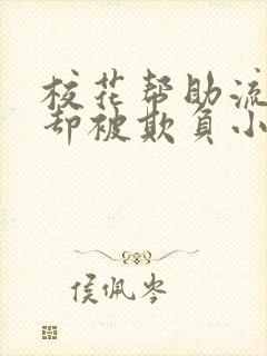 校花帮助流浪汉却被欺负小说