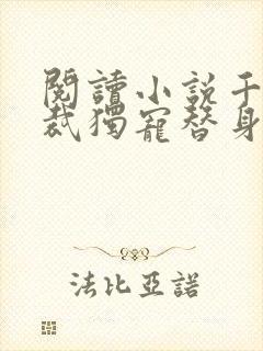 阅读小说千亿总裁独宠替身娇妻