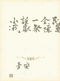 小说一全民神祇:我献祭亿万生灵成神