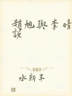 赵旭与李晴晴小说