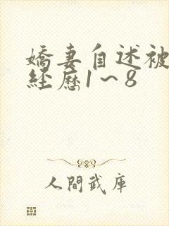 娇妻自述被调教经历1～8