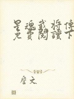 星魂武将传漫画免费阅读下拉式六漫画