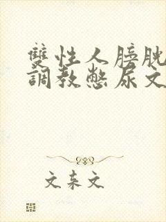 双性人膀胱高h调教憋尿文