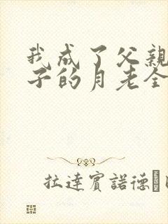 我成了父亲与妻子的月老全文阅读封面