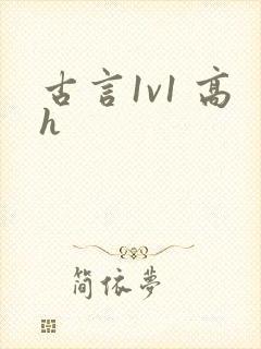 古言1v1 高h
