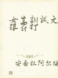 女生训诫文(超狠罚打