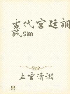 古代宫廷调教训诫sm