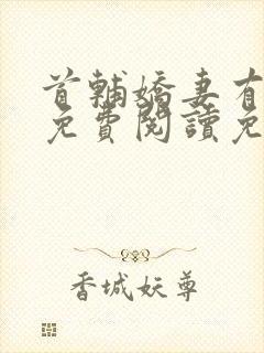 首辅娇妻有空间免费阅读免费封面