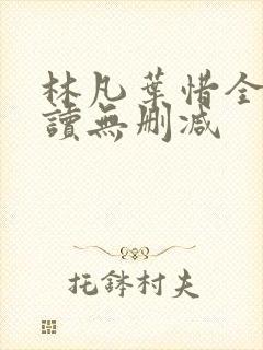 林凡叶惜全文阅读无删减