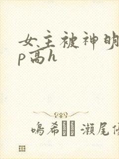 女主被神明们np高h
