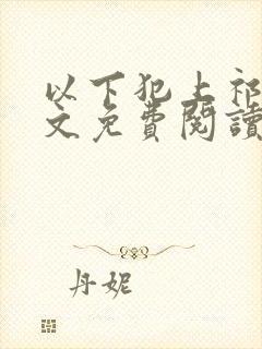 以下犯上祁言全文免费阅读笔趣阁