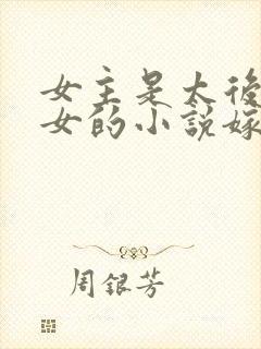 女主是太后的侄女的小说嫁给了皇上封面