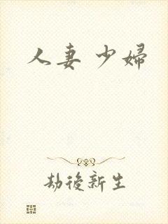 人妻 少妇封面
