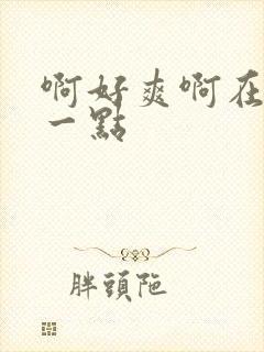 啊好爽啊在用力一点