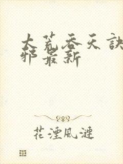 太荒吞天诀柳无邪最新