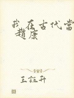 我在古代当王爷 赵康