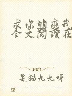 求你明恋我小说全文阅读在线阅读