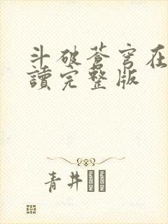 斗破苍穹在线阅读完整版