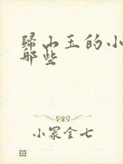 归山玉的小说有哪些封面