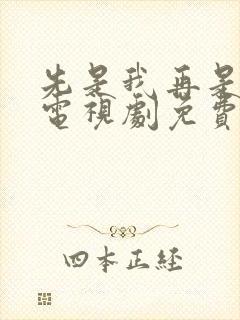 先是我再是你我电视剧免费观看全集