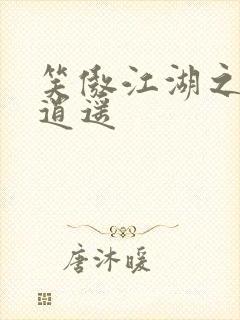 笑傲江湖之徒手逍遥