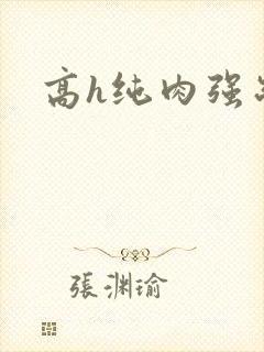高h纯肉强制文